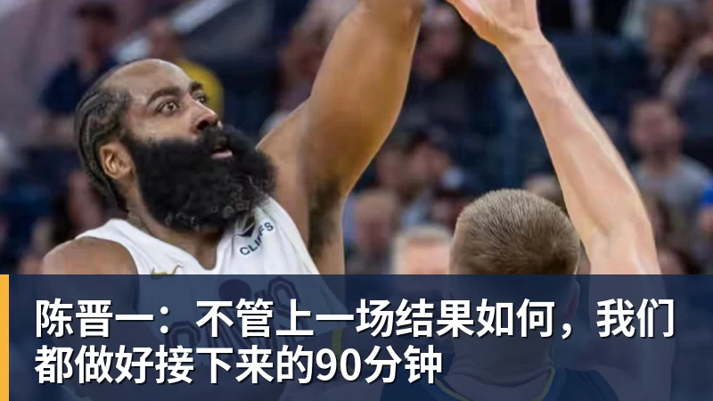 陈晋一：不管上一场结果如何，我们都做好接下来的90分钟