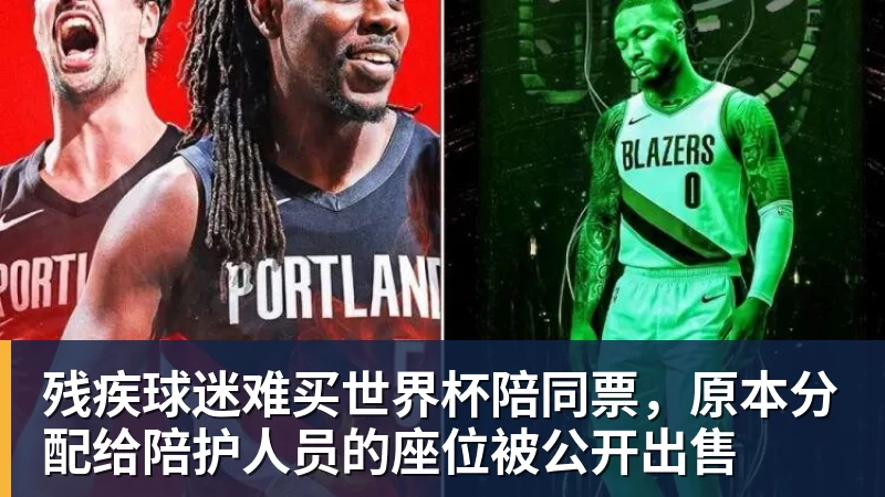 残疾球迷难买世界杯陪同票，原本分配给陪护人员的座位被公开出售