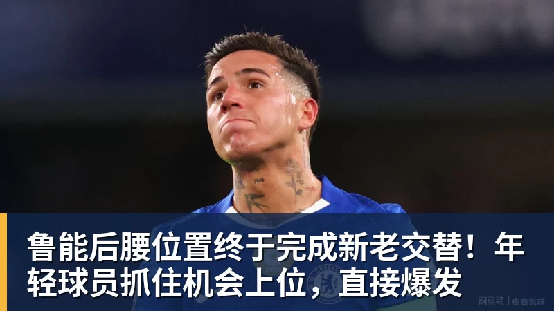 鲁能后腰位置终于完成新老交替！年轻球员抓住机会上位，直接爆发