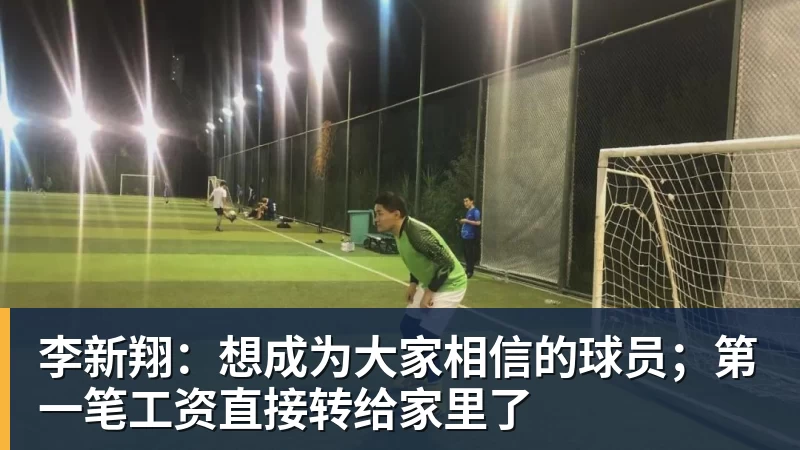 李新翔：想成为大家相信的球员；第一笔工资直接转给家里了