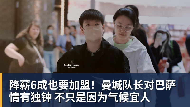 降薪6成也要加盟！曼城队长对巴萨情有独钟 不只是因为气候宜人