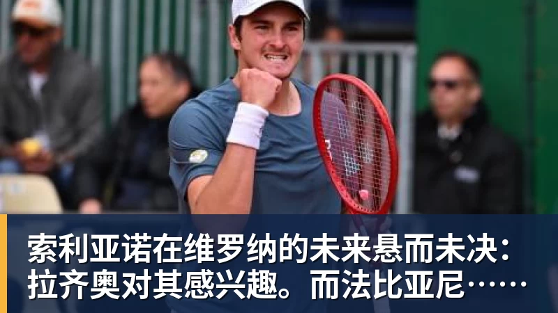 索利亚诺在维罗纳的未来悬而未决：拉齐奥对其感兴趣。而法比亚尼……