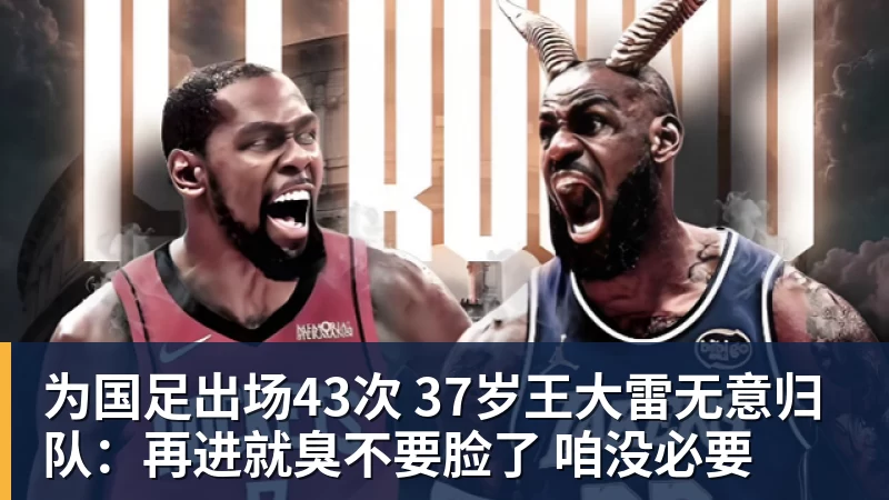为国足出场43次 37岁王大雷无意归队：再进就臭不要脸了 咱没必要