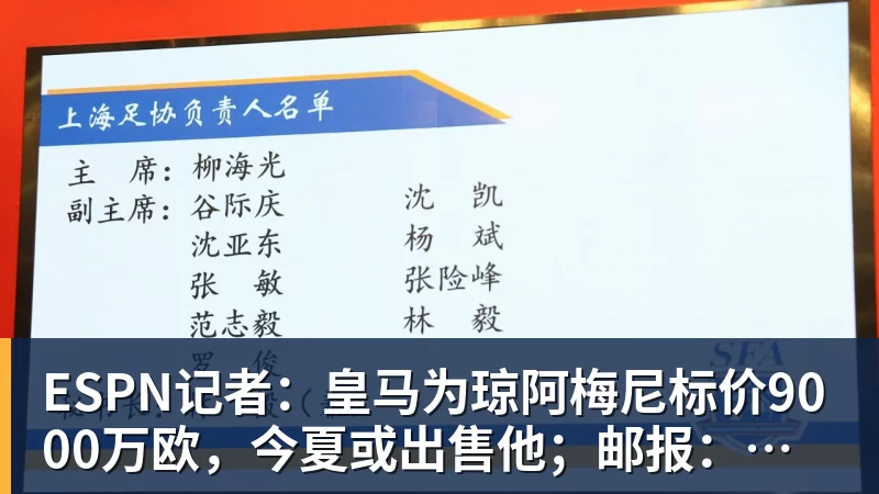 悟空体育ESPN记者：皇马为琼阿梅尼标价9000万欧，今夏或出售他；邮报：曼联未来数月可能会和B费进行新合同谈判