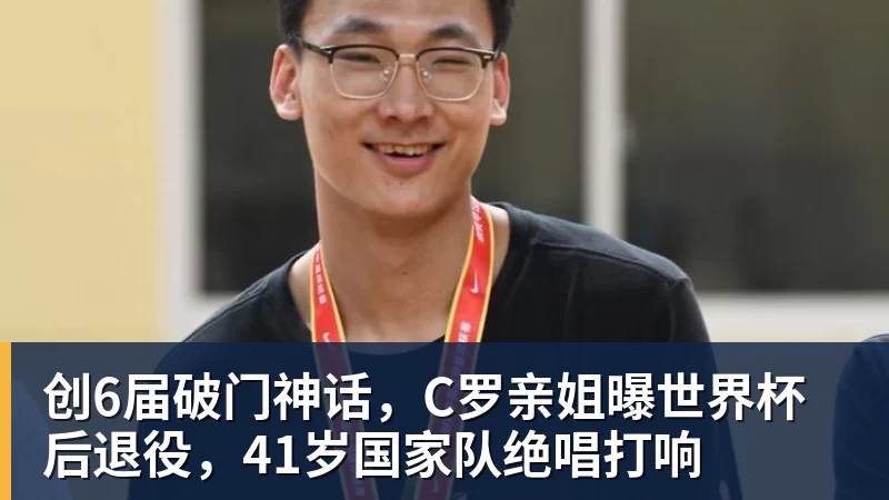 悟空体育创6届破门神话，C罗亲姐曝世界杯后退役，41岁国家队绝唱打响