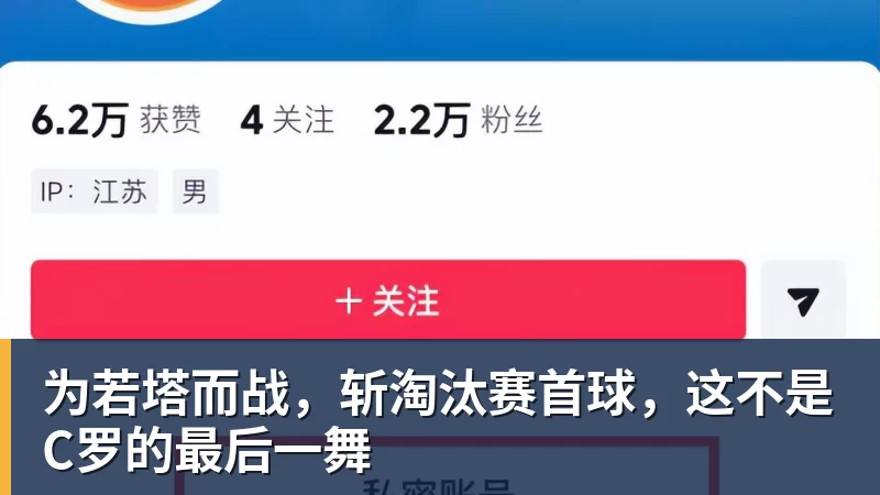 悟空体育为若塔而战，斩淘汰赛首球，这不是C罗的最后一舞