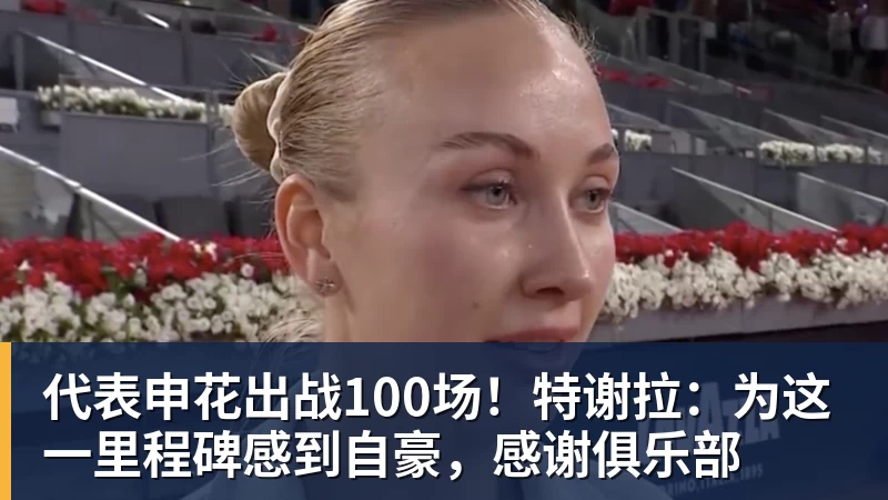 悟空体育代表申花出战100场！特谢拉：为这一里程碑感到自豪，感谢俱乐部