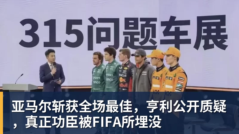 亚马尔斩获全场最佳，亨利公开质疑，真正功臣被FIFA所埋没