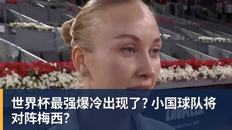 悟空体育世界杯最强爆冷出现了? 小国球队将对阵梅西？