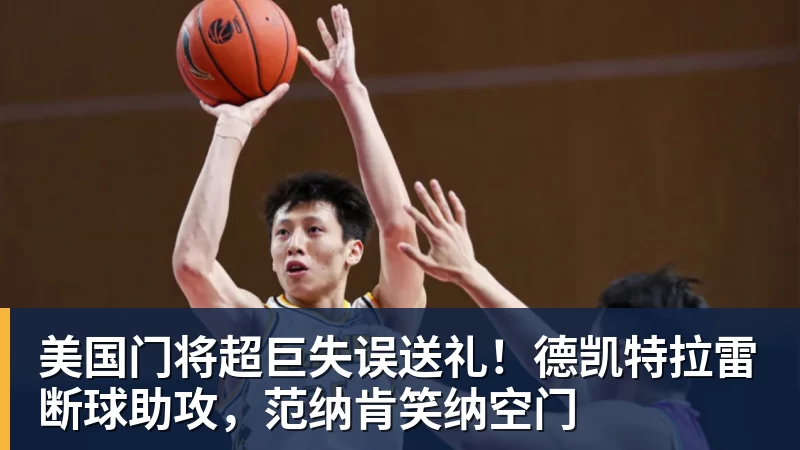 美国门将超巨失误送礼！德凯特拉雷断球助攻，范纳肯笑纳空门