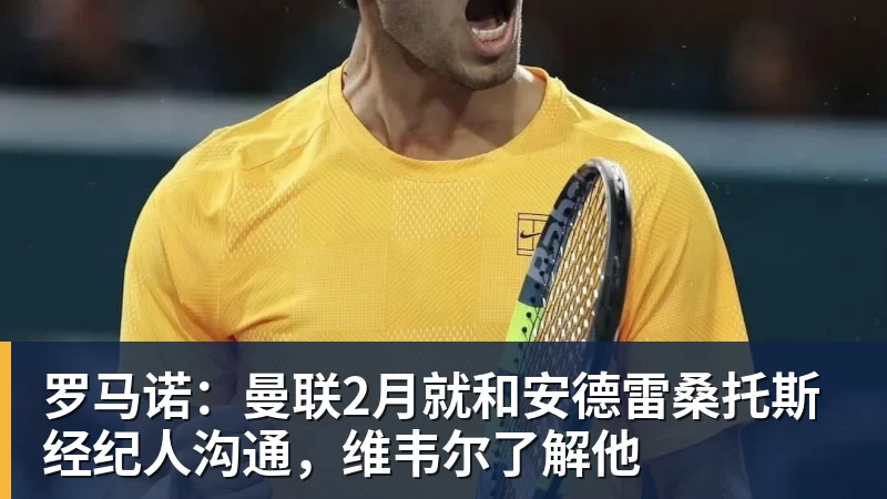 悟空体育罗马诺：曼联2月就和安德雷桑托斯经纪人沟通，维韦尔了解他