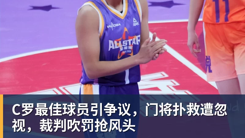 C罗最佳球员引争议，门将扑救遭忽视，裁判吹罚抢风头