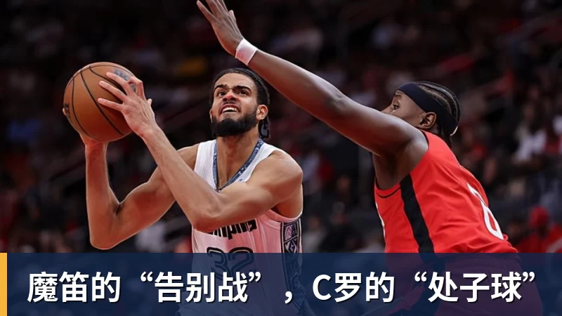 悟空体育魔笛的“告别战”，C罗的“处子球”