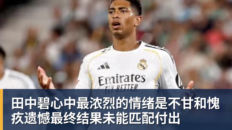 田中碧心中最浓烈的情绪是不甘和愧疚遗憾最终结果未能匹配付出