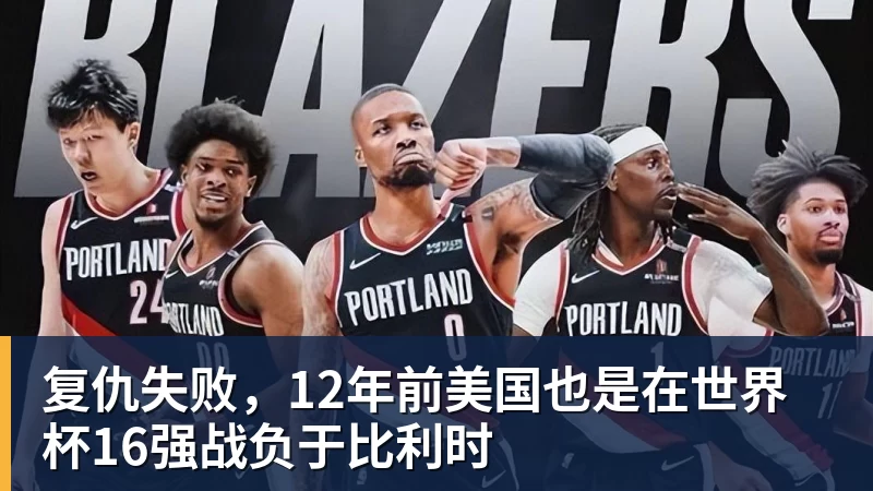 复仇失败，12年前美国也是在世界杯16强战负于比利时