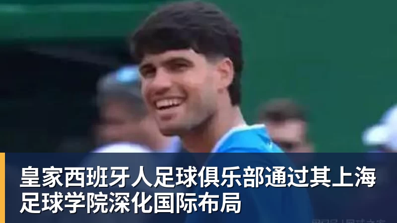 皇家西班牙人足球俱乐部通过其上海足球学院深化国际布局