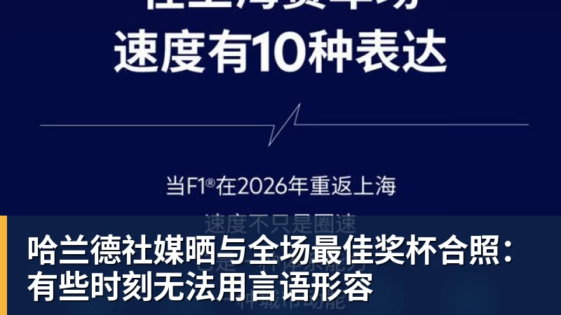 哈兰德社媒晒与全场最佳奖杯合照：有些时刻无法用言语形容