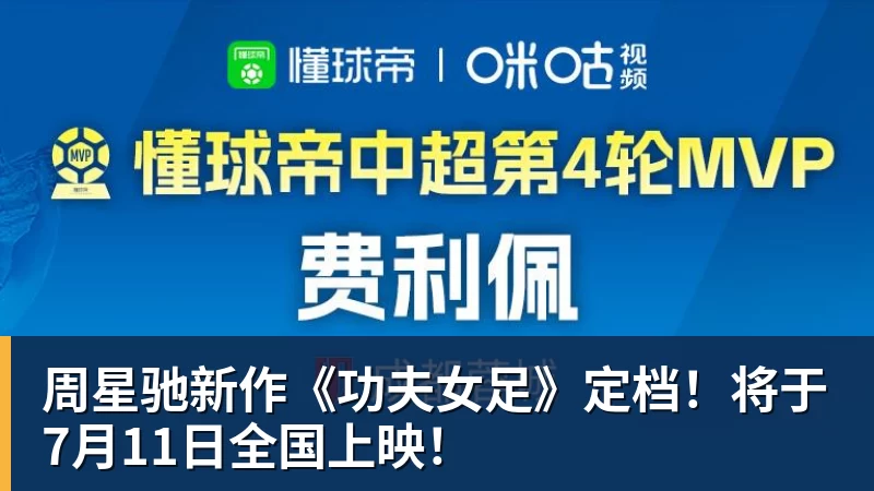 周星驰新作《功夫女足》定档！将于7月11日全国上映！