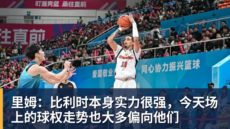里姆：比利时本身实力很强，今天场上的球权走势也大多偏向他们