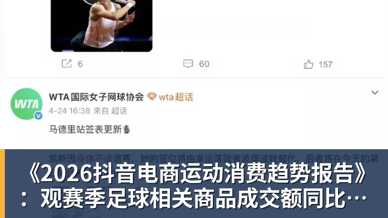 《2026抖音电商运动消费趋势报告》：观赛季足球相关商品成交额同比增长113%