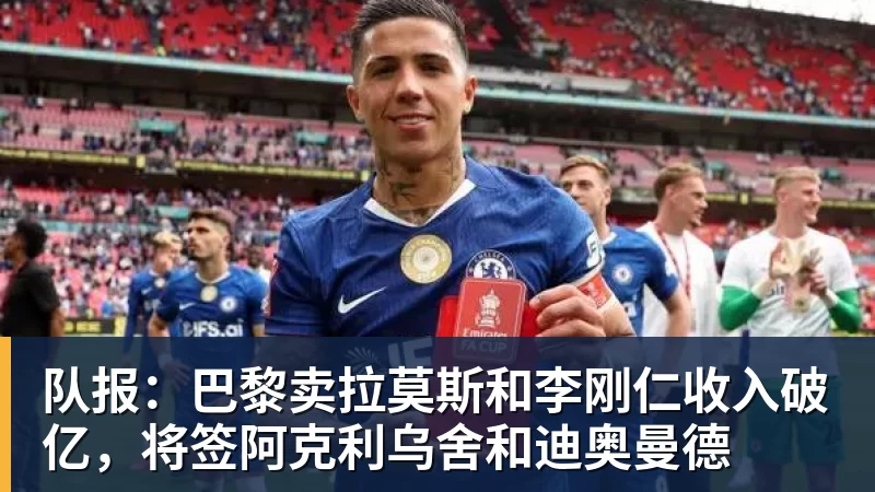 队报：巴黎卖拉莫斯和李刚仁收入破亿，将签阿克利乌舍和迪奥曼德