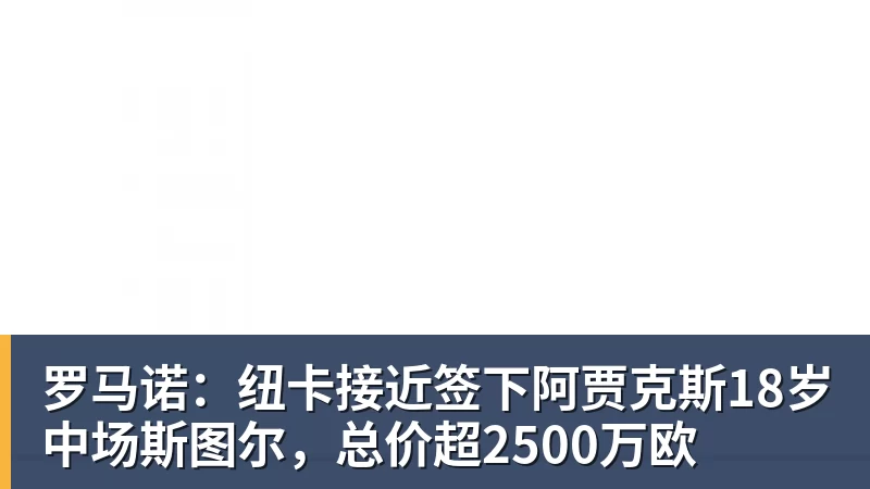 罗马诺：纽卡接近签下阿贾克斯18岁中场斯图尔，总价超2500万欧