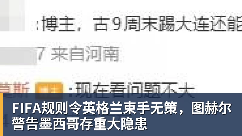 FIFA规则令英格兰束手无策，图赫尔警告墨西哥存重大隐患