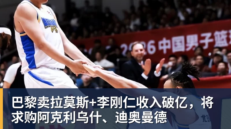 巴黎卖拉莫斯+李刚仁收入破亿，将求购阿克利乌什、迪奥曼德
