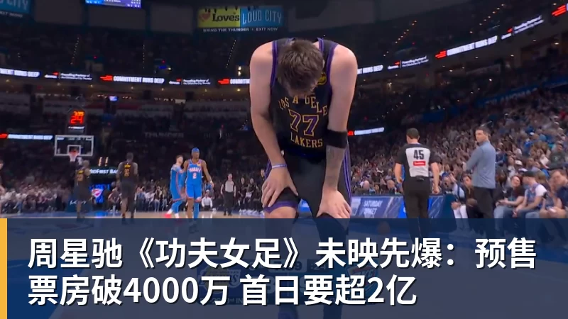 周星驰《功夫女足》未映先爆：预售票房破4000万 首日要超2亿