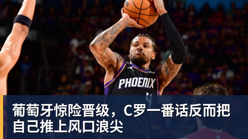 葡萄牙惊险晋级，C罗一番话反而把自己推上风口浪尖