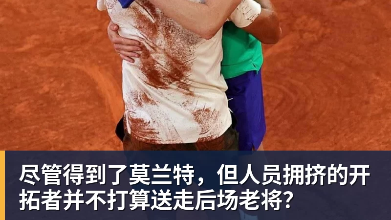尽管得到了莫兰特，但人员拥挤的开拓者并不打算送走后场老将？