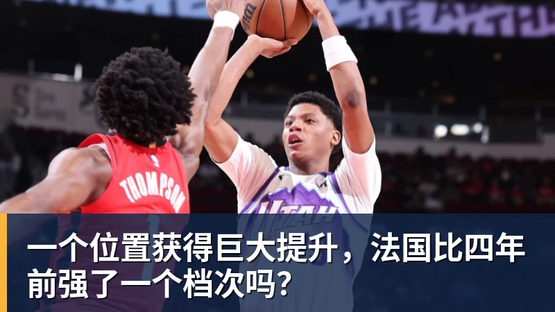一个位置获得巨大提升，法国比四年前强了一个档次吗？