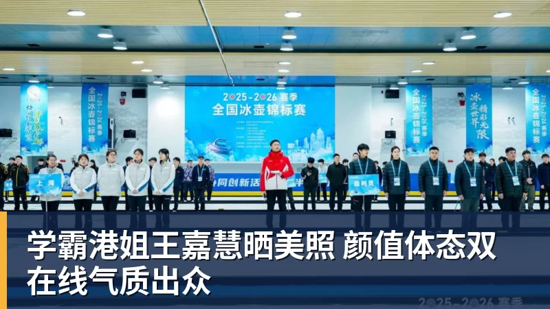 学霸港姐王嘉慧晒美照 颜值体态双在线气质出众