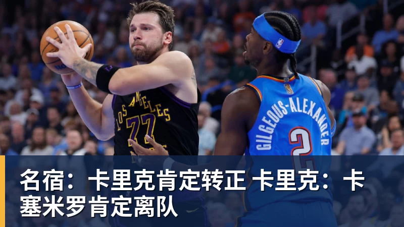 名宿：卡里克肯定转正 卡里克：卡塞米罗肯定离队