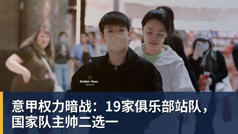 意甲权力暗战：19家俱乐部站队，国家队主帅二选一