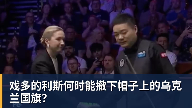 戏多的利斯何时能撤下帽子上的乌克兰国旗？