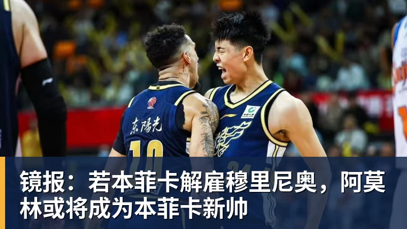 镜报：若本菲卡解雇穆里尼奥，阿莫林或将成为本菲卡新帅
