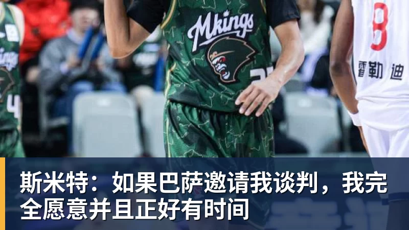 斯米特：如果巴萨邀请我谈判，我完全愿意并且正好有时间