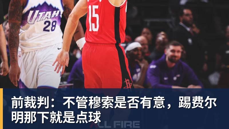 前裁判：不管穆索是否有意，踢费尔明那下就是点球