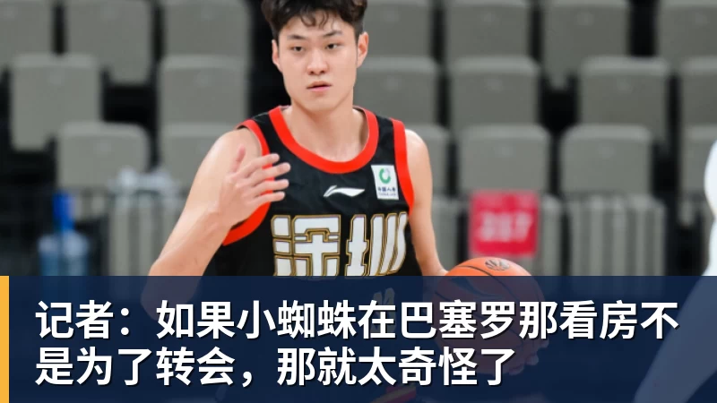 记者：如果小蜘蛛在巴塞罗那看房不是为了转会，那就太奇怪了