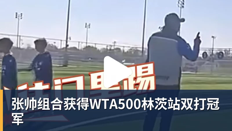 张帅组合获得WTA500林茨站双打冠军