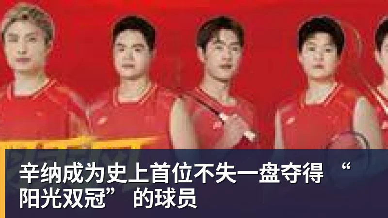 辛纳成为史上首位不失一盘夺得 “阳光双冠” 的球员