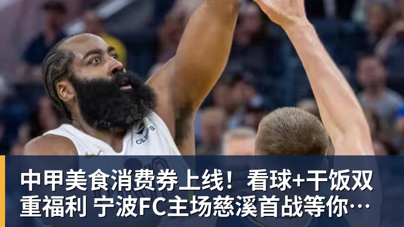 中甲美食消费券上线！看球+干饭双重福利 宁波FC主场慈溪首战等你来观赛