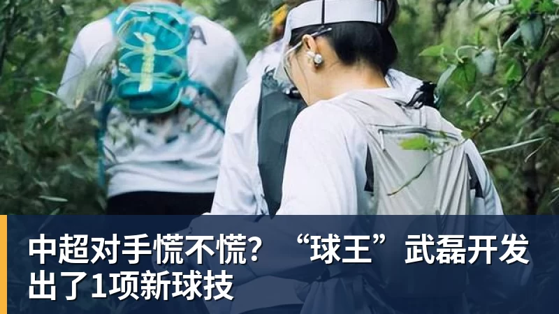 中超对手慌不慌？“球王”武磊开发出了1项新球技