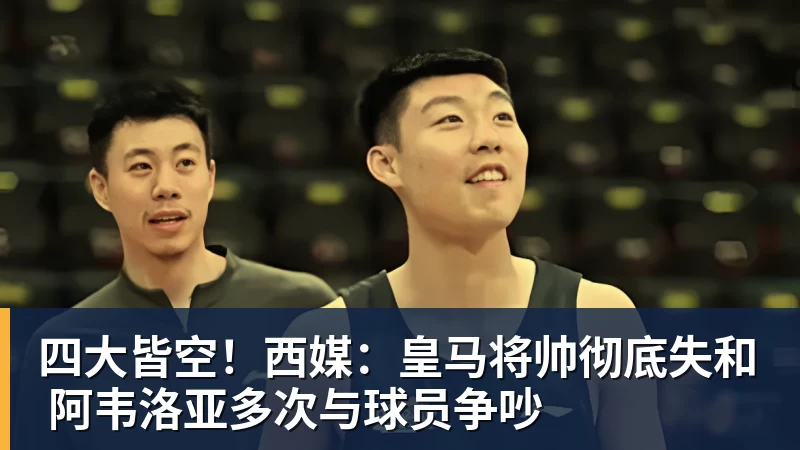 四大皆空！西媒：皇马将帅彻底失和 阿韦洛亚多次与球员争吵