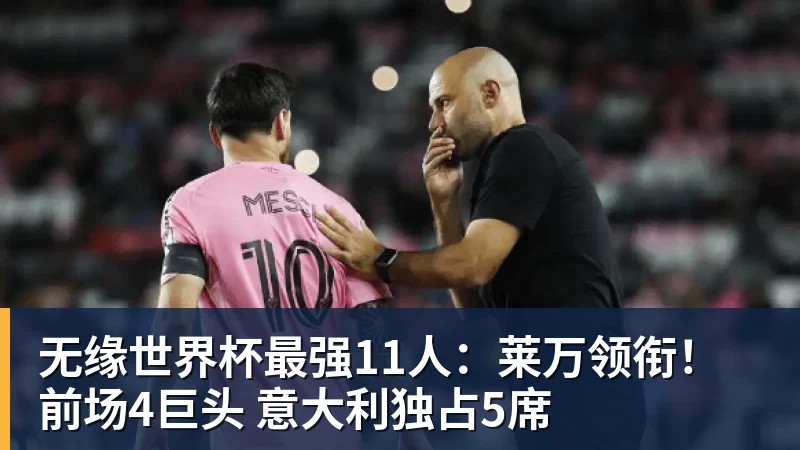 无缘世界杯最强11人：莱万领衔！前场4巨头 意大利独占5席