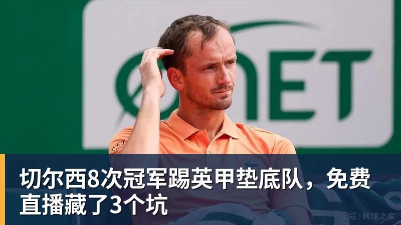 切尔西8次冠军踢英甲垫底队，免费直播藏了3个坑