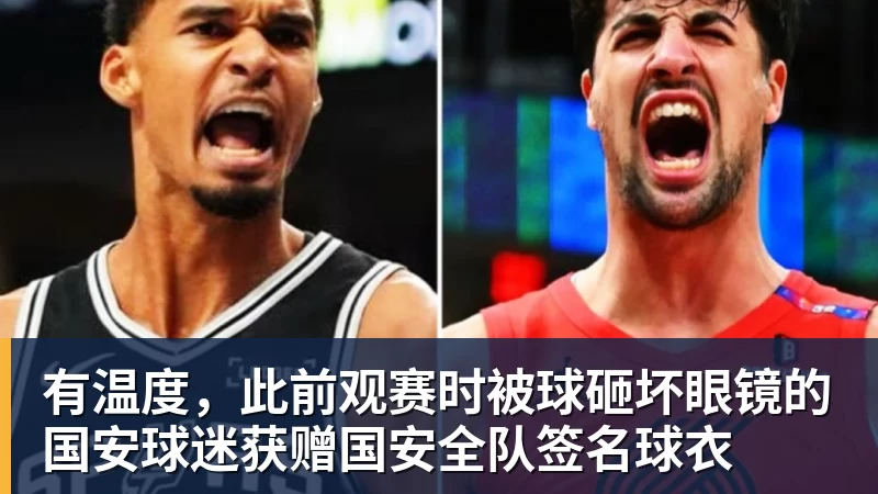 有温度，此前观赛时被球砸坏眼镜的国安球迷获赠国安全队签名球衣