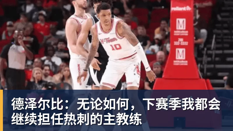 德泽尔比：无论如何，下赛季我都会继续担任热刺的主教练