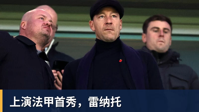 上演法甲首秀，雷纳托